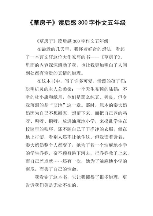 阅读后，阅读后：“草房”_900字