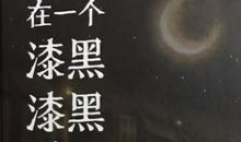 写在漆黑的黑夜_1500字