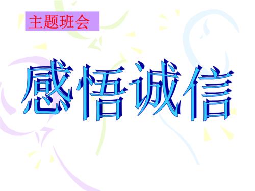 感到诚信_650字