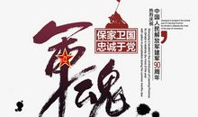 建军节演讲稿：永远不变的军魂_3000字