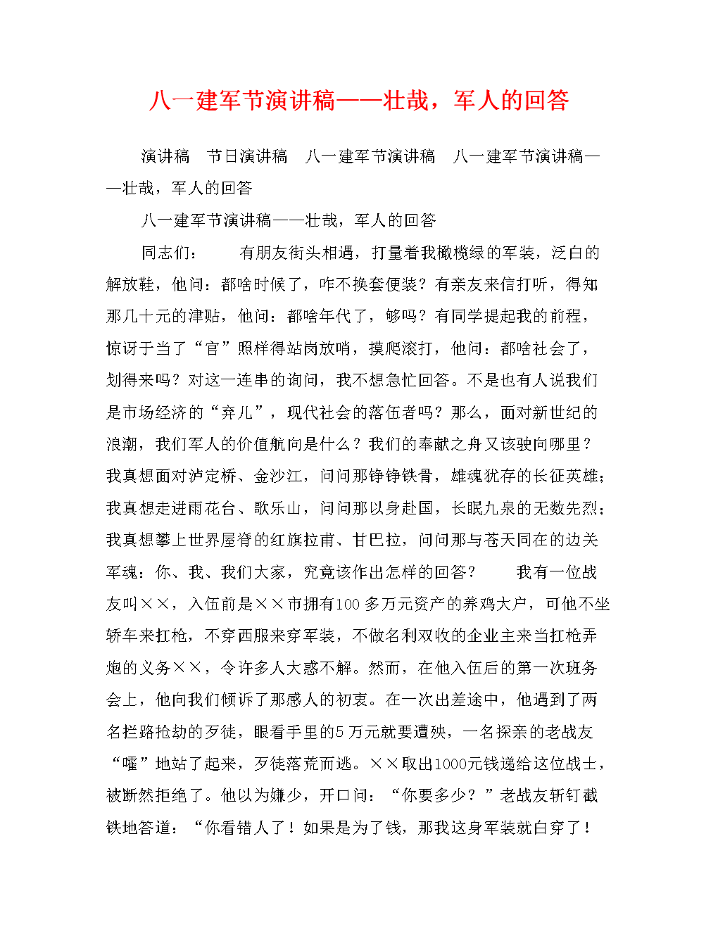 建军节演讲：“8月1日”辉煌_3000字