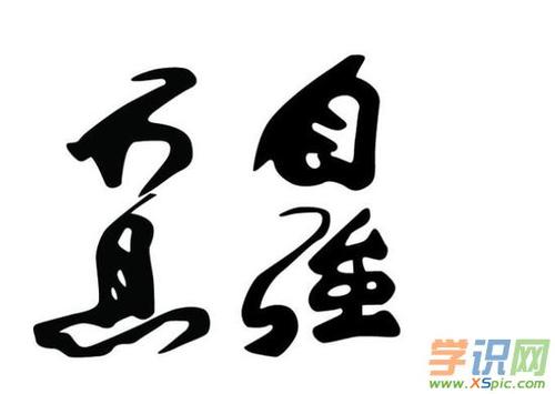 自我完善_550字