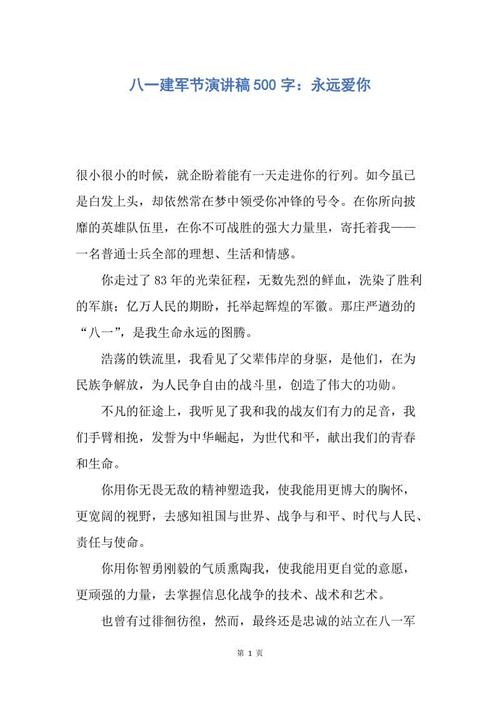 建军节演讲：永远爱你_650字