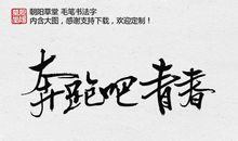 青春_250字