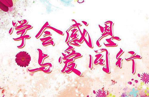 十一月奖品论文：感恩节和爱同龄_700字