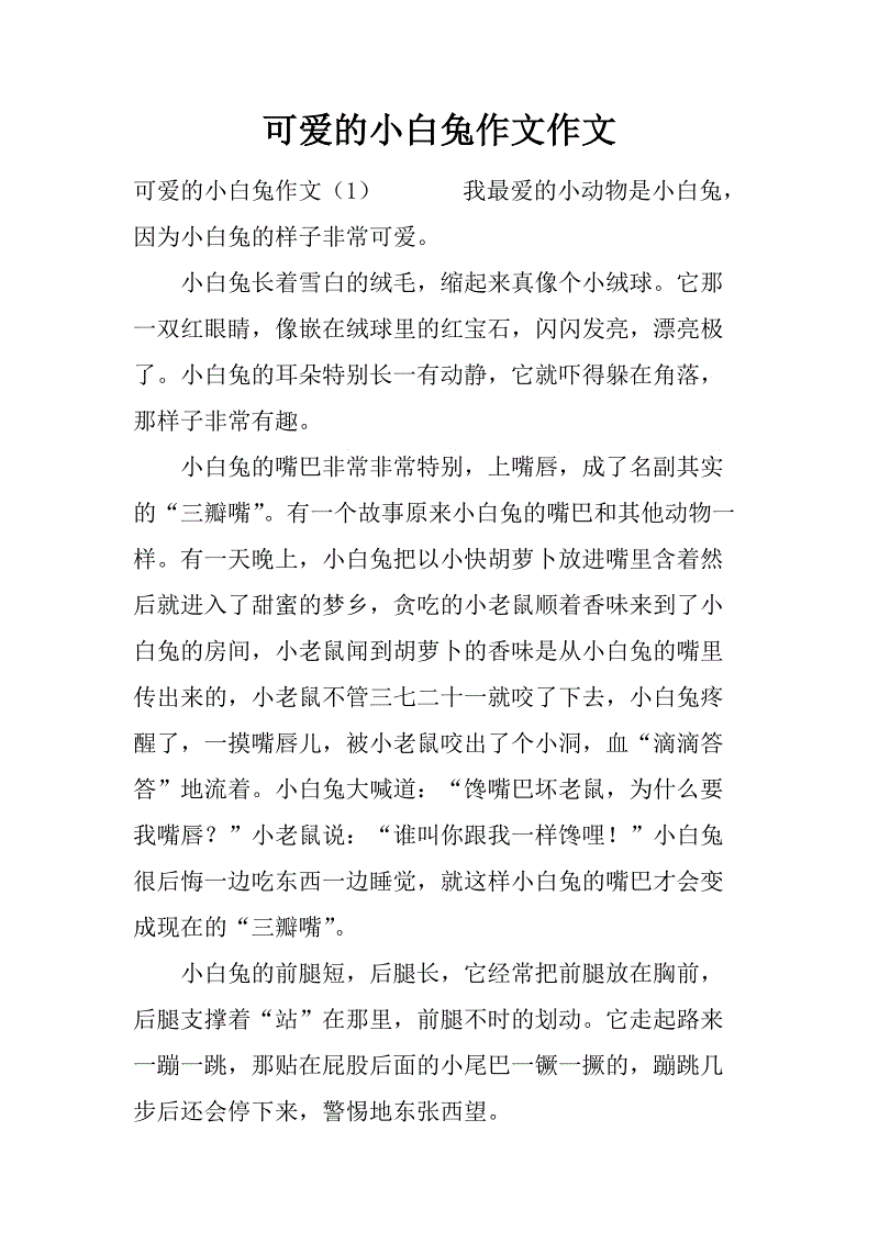 [PK Tour]关于可爱的__的成分：可爱的小白兔子_300字