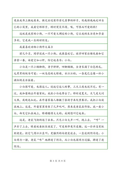 [PK Tour]关于动物组成：最喜欢的狗 - 宝贝_500字