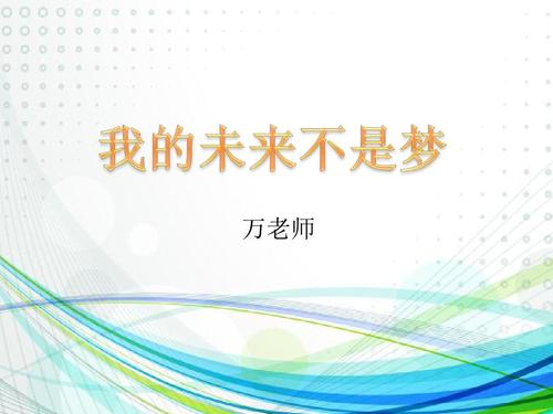 我的未来不是梦想_750字