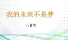 我的未来不是梦_750字