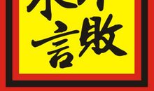 我的人生永不言败_600字