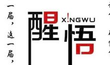春的醒悟_350字
