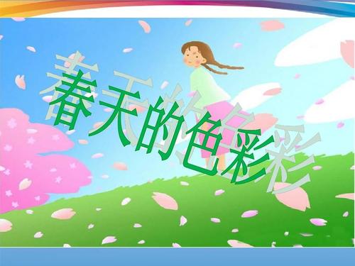 春天颜色_450字