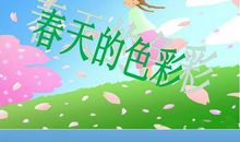 春天的色彩_450字