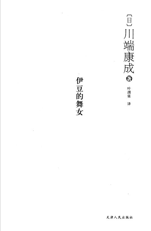 读完_800字后，“伊豆舞女”