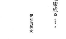 《伊豆的舞女》读后感_800字