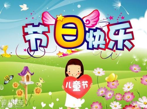快乐“6月1”_600字