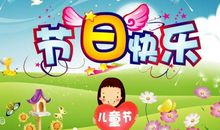 快乐“六一”_600字