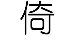 人还在，心已远_100字
