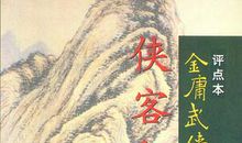 《侠客行》读后感_2000字