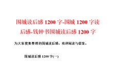 《围城》读后感_1000字