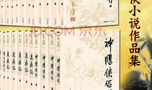 浅谈金庸武侠小说的不足之处_2000字