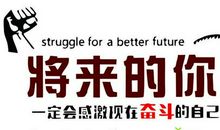 关于奋斗的作文：努力奋斗_1200字