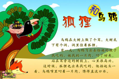 乌鸦和狐狸跟进_350字