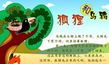 乌鸦和狐狸后续_350字