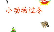 《小动物过冬》续写_250字