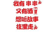 有趣的烧烤_350字