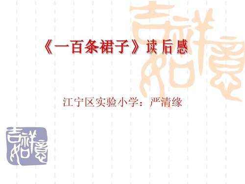 读完_600字后，“一百裙子”