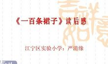 《一百条裙子》读后感_600字