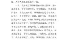 关于爷爷的作文：离别的瞬间_1000字