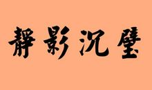 家庭成语大赛_750字