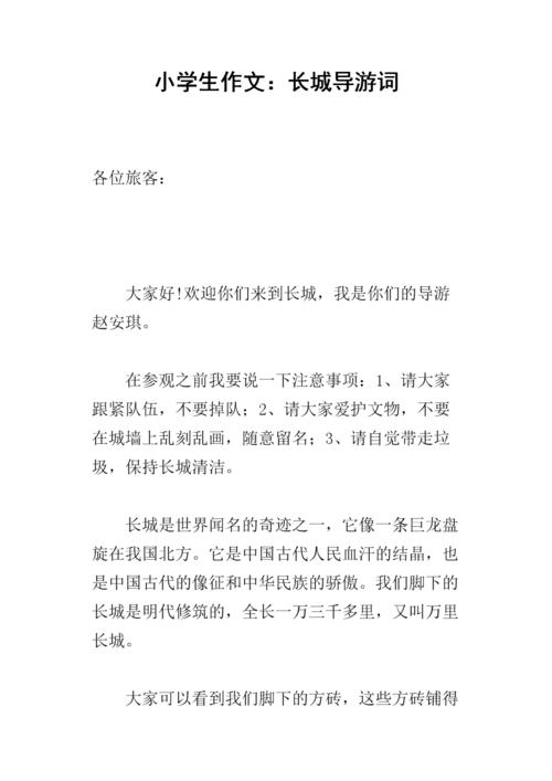 长城Tourist_350字