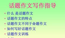 如何写好话题作文