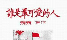 魏巍《谁是最可爱的人》全文