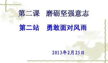 单位成分：勇敢地面对风和雨_1200字