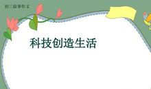 初三叙事作文：初三生活_800字