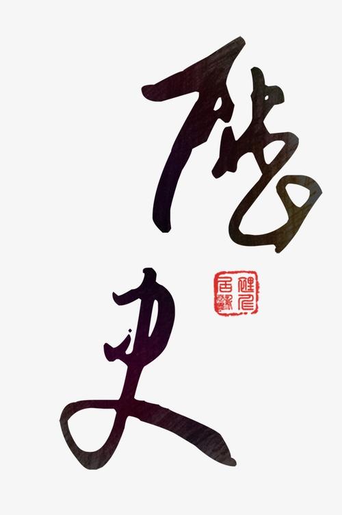 历史_650字