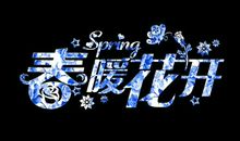 花开的年代_1000字