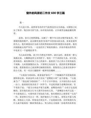 窗外_600字