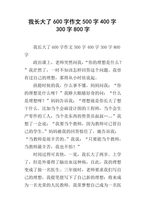 妈妈说，我长大了400字的组成。