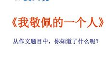 我尊敬的人_1000字