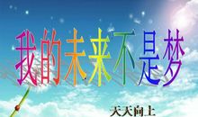 我的未来不是梦_800字