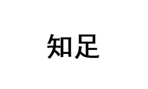不要邪恶，_800字