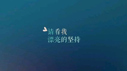 [梦想散文]更好自己_1000字