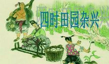 四时田园杂兴
