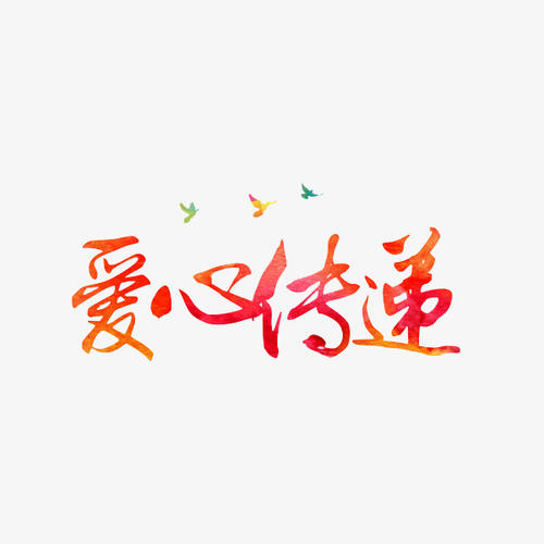 爱准备_800字