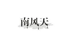 梅雨季节_1200字